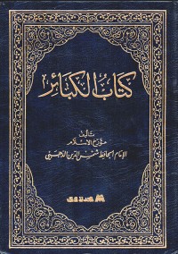 كتاب الكبائر