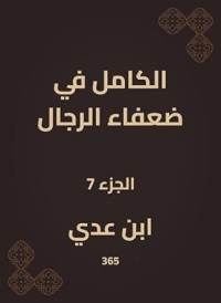 الكامل فى ضعفاء الرجال7