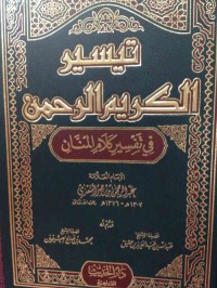 تيسر الكريم الرحمن في تفسير كلام المنان