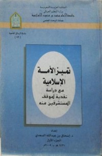 تميز الأمة الإسلامية مع دراسة نقدية لموقف المستشرقين منه 1