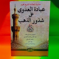 1-2 حاشية عبادة على شذور الذهب