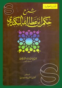 المنحة الإلهية فى تهذيب شرح الطحاوية