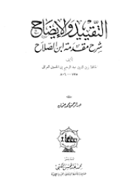 التقييد والإيضاح : شرح مقدمة ابن صلاح